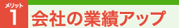 会社の業績アップ