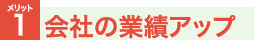 会社の業績アップ