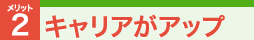 キャリアがアップ