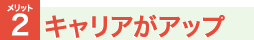 キャリアがアップ