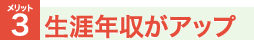 生涯年収がアップ