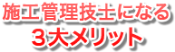 施工管理技士になる３大メリット
