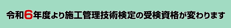 令和6年度より施工管理技術検定の受検資格が変わります