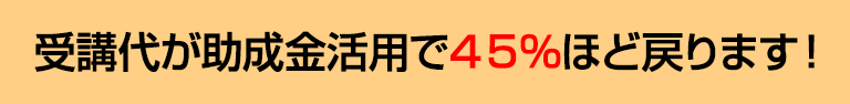 受講代が助成金活用で45％ほど戻ります！