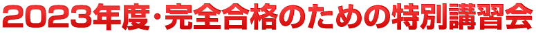 2023年度・完全合格のための特別講習会