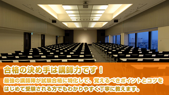 合格の決め手は講師力です！
