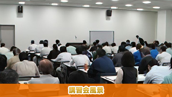 講習会風景