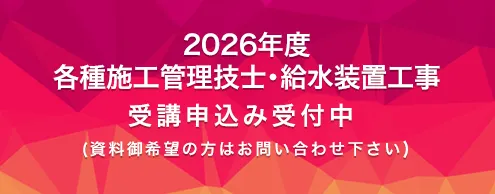 2026年度各種施工管理技士・給水装置工事受講申し込み受付中(資料御希望の方はお問い合わせ下さい）